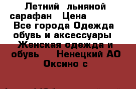 Летний, льняной сарафан › Цена ­ 3 000 - Все города Одежда, обувь и аксессуары » Женская одежда и обувь   . Ненецкий АО,Оксино с.